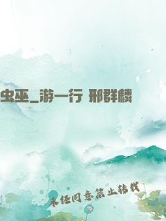 虫巫